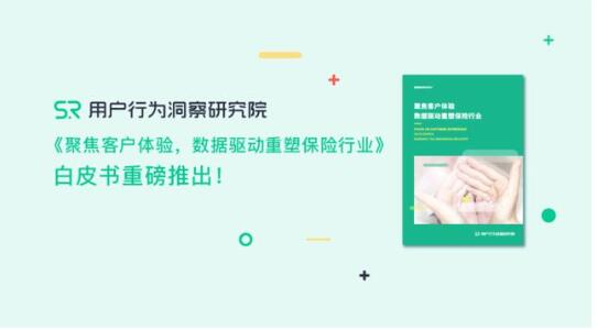 《聚焦客戶體驗，數(shù)據(jù)驅(qū)動重塑保險行業(yè)》重磅推出!???????