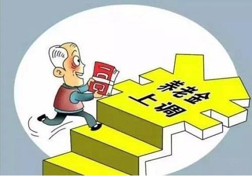 2018年退休養(yǎng)老金上調(diào)5%，將有1.14億名退休人員受益