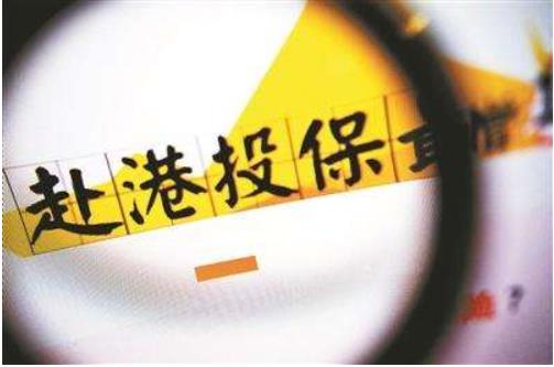 前三季度內(nèi)地訪客為香港保險業(yè)帶來的新單保費為341億港元，占香港個人業(yè)務(wù)新單保費的28.3%