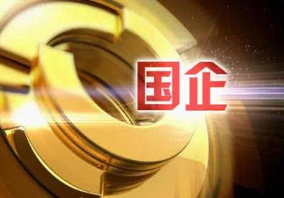 財(cái)政部：1-10月，國有企業(yè)利潤總額28031.4億元，鋼鐵、石油石化、有色等行業(yè)利潤增長較快