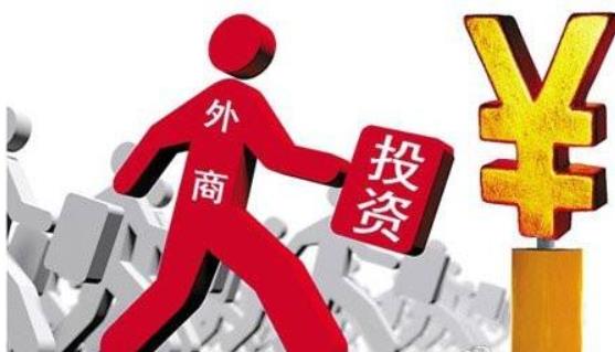 商務(wù)部：全年實(shí)際使用外資8856.1億元，同比增長0.9%，2017年這一數(shù)據(jù)為8775.6億元