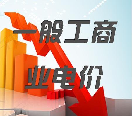 2018年一般工商業(yè)電價(jià)降低10%任務(wù)目標(biāo)超額完成，全國(guó)平均每千瓦時(shí)降低8分錢以上