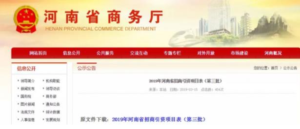 河南商務(wù)廳：一次性公布了2019年第二、第三批招商引資項(xiàng)目名錄，兩批項(xiàng)目合計(jì)2000個(gè)