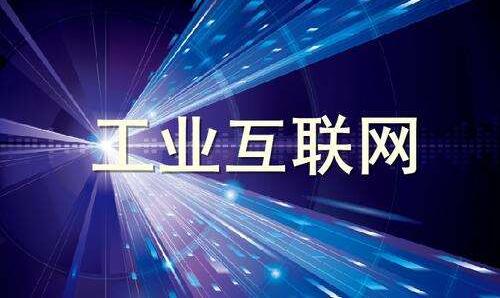 工業(yè)互聯(lián)網(wǎng)正在改變什么？
