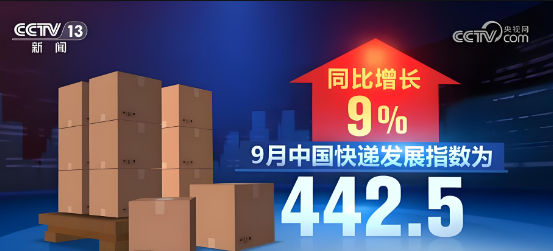 國家郵政局最新數(shù)據(jù)顯示，9月中國快遞發(fā)展指數(shù)為442.5，同比增長9%