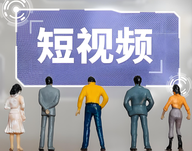 預(yù)測到2029年，我國短視頻行業(yè)市場規(guī)模或?qū)⒔咏?800億元