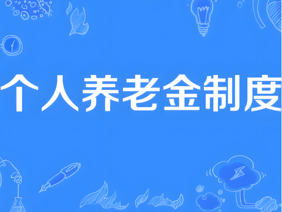 自12月15日起，個(gè)人養(yǎng)老金制度將從36個(gè)先行城市（地區(qū)）推開至全國