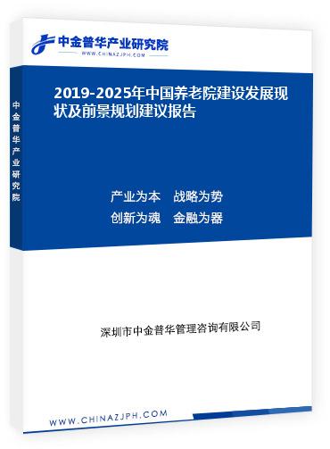 2019-2025年中國養(yǎng)老院建設發(fā)展現(xiàn)狀及前景規(guī)劃建議報告