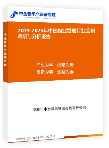 2019-2025年中國物業(yè)管理行業(yè)全景調研與分析報告
