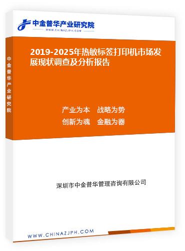2019-2025年熱敏標簽打印機市場發(fā)展現狀調查及分析報告