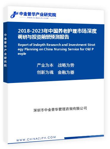 2018-2023年中國養(yǎng)老護(hù)理市場深度調(diào)研與投資前景預(yù)測報告