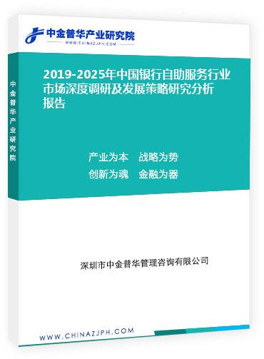 2019-2025年中國銀行自助服務行業(yè)市場深度調(diào)研及發(fā)展策略研究分析報告