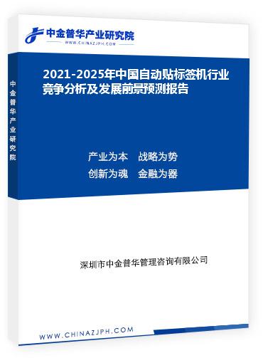 2021-2025年中國自動貼標(biāo)簽機行業(yè)競爭分析及發(fā)展前景預(yù)測報告