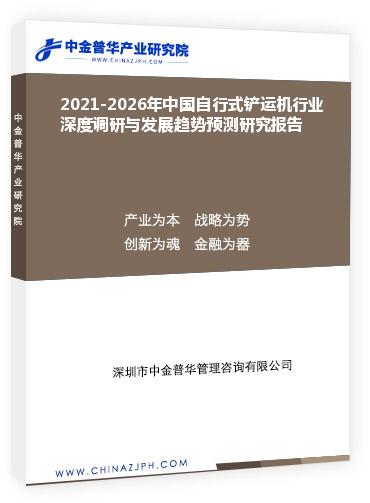 2021-2026年中國自行式鏟運機行業(yè)深度調(diào)研與發(fā)展趨勢預(yù)測研究報告