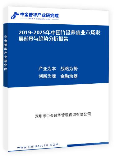 2019-2025年中國竹鼠養(yǎng)殖業(yè)市場(chǎng)發(fā)展前景與趨勢(shì)分析報(bào)告