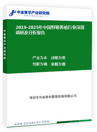 2019-2025年中國野豬養(yǎng)殖行業(yè)深度調(diào)研及分析報(bào)告