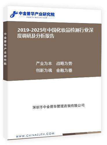 2019-2025年中國化妝品檢測行業(yè)深度調研及分析報告