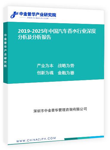 2019-2025年中國汽車香水行業(yè)深度分析及分析報(bào)告