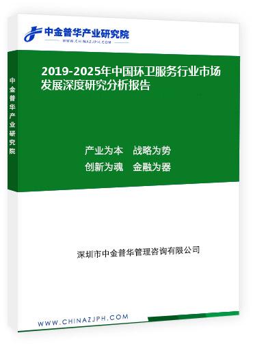 2019-2025年中國環(huán)衛(wèi)服務(wù)行業(yè)市場發(fā)展深度研究分析報告