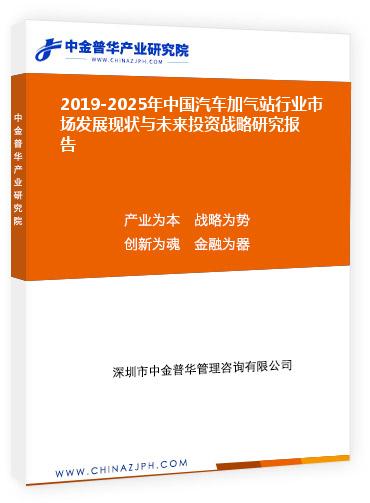 2019-2025年中國(guó)汽車(chē)加氣站行業(yè)市場(chǎng)發(fā)展現(xiàn)狀與未來(lái)投資戰(zhàn)略研究報(bào)告