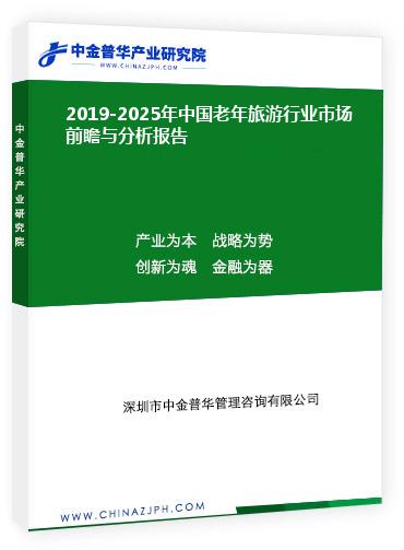 2019-2025年中國老年旅游行業(yè)市場(chǎng)前瞻與分析報(bào)告