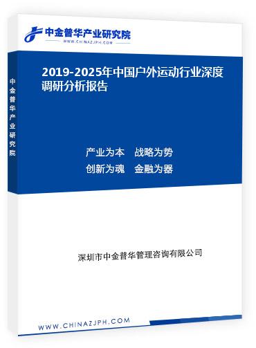 2019-2025年中國戶外運(yùn)動(dòng)行業(yè)深度調(diào)研分析報(bào)告