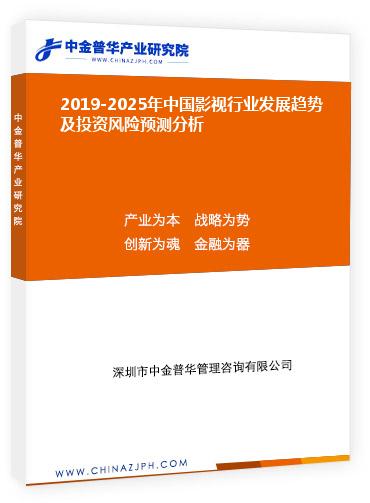 2019-2025年中國影視行業(yè)發(fā)展趨勢(shì)及投資風(fēng)險(xiǎn)預(yù)測(cè)分析