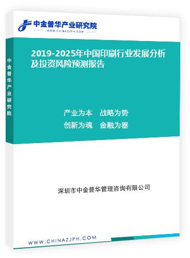2019-2025年中國印刷行業(yè)發(fā)展分析及投資風(fēng)險(xiǎn)預(yù)測(cè)報(bào)告