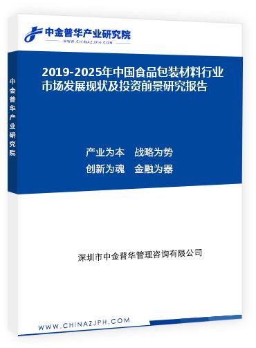 2019-2025年中國食品包裝材料行業(yè)市場(chǎng)發(fā)展現(xiàn)狀及投資前景研究報(bào)告