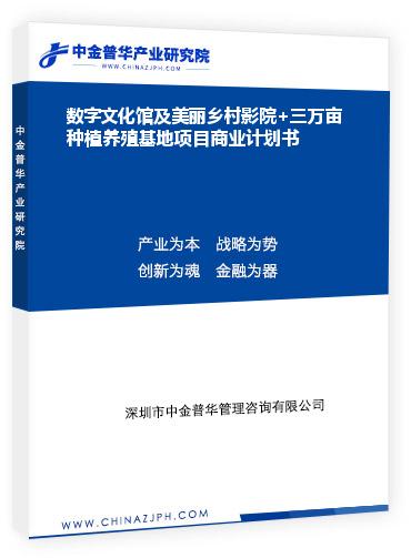 數字文化館及美麗鄉(xiāng)村影院+三萬畝種植養(yǎng)殖基地項目商業(yè)計劃書