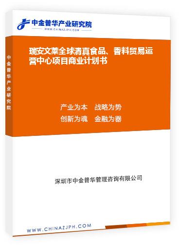 瑞安文萊全球清真食品、香料貿易運營中心項目商業(yè)計劃書