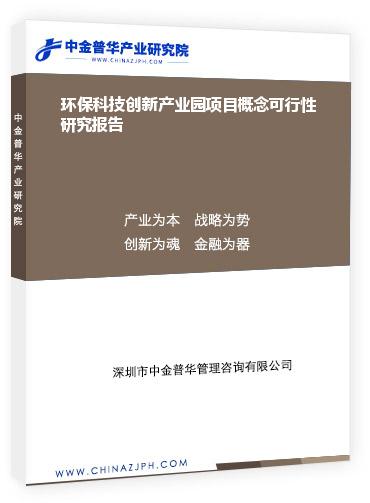 環(huán)保科技創(chuàng)新產(chǎn)業(yè)園項目概念可行性研究報告
