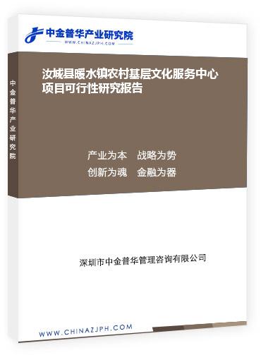 汝城縣暖水鎮(zhèn)農(nóng)村基層文化服務中心項目可行性研究報告